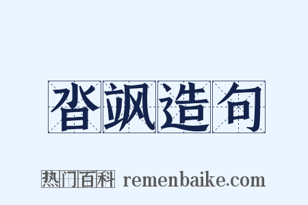 沓飒造句是什么意思的图片